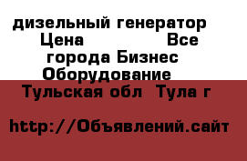 дизельный генератор  › Цена ­ 870 000 - Все города Бизнес » Оборудование   . Тульская обл.,Тула г.